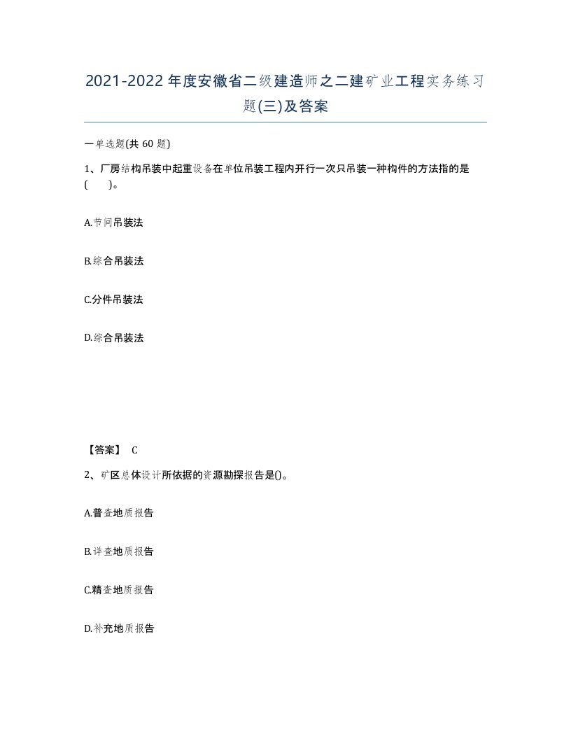 2021-2022年度安徽省二级建造师之二建矿业工程实务练习题三及答案