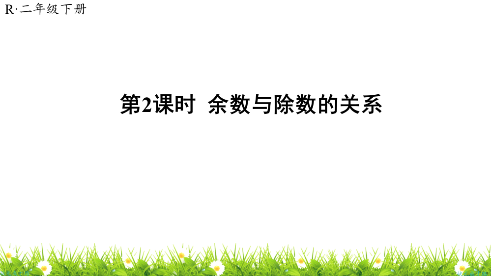 人教版小学二年级数学下册《余数与除数的关系》课件