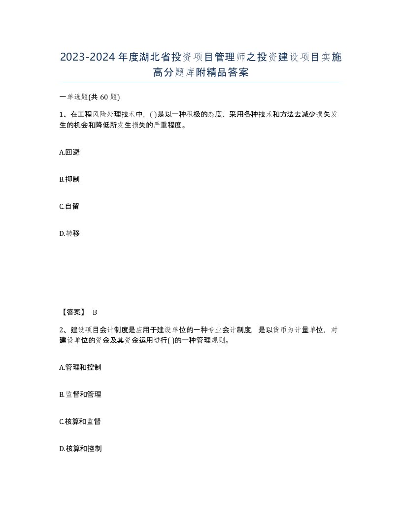 2023-2024年度湖北省投资项目管理师之投资建设项目实施高分题库附答案