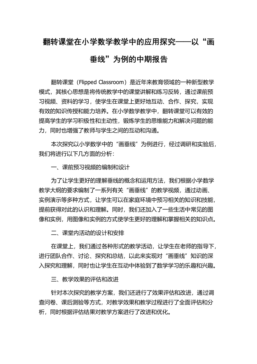 翻转课堂在小学数学教学中的应用探究——以“画垂线”为例的中期报告