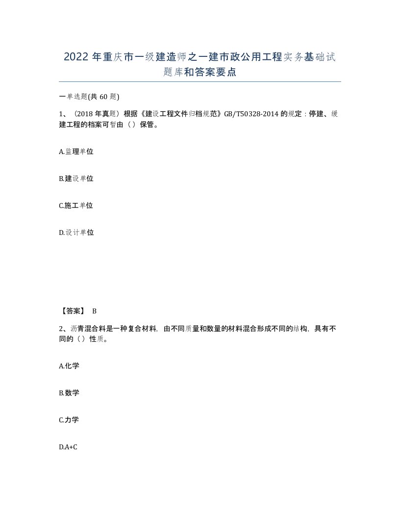 2022年重庆市一级建造师之一建市政公用工程实务基础试题库和答案要点