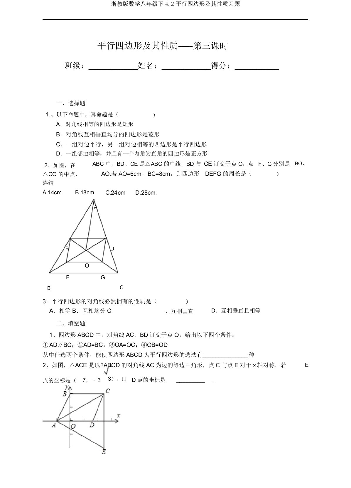 浙教版数学八年级下4.2平行四边形及其性质习题