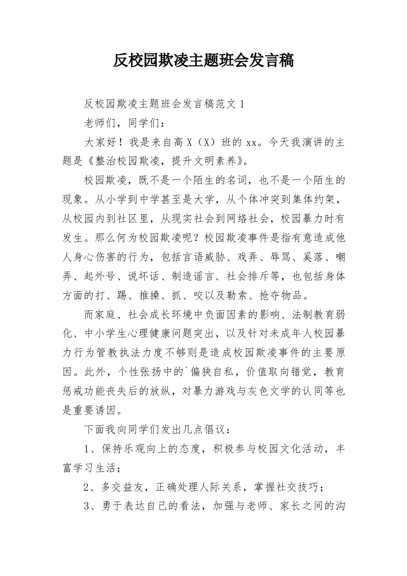 反校园欺凌主题班会发言稿