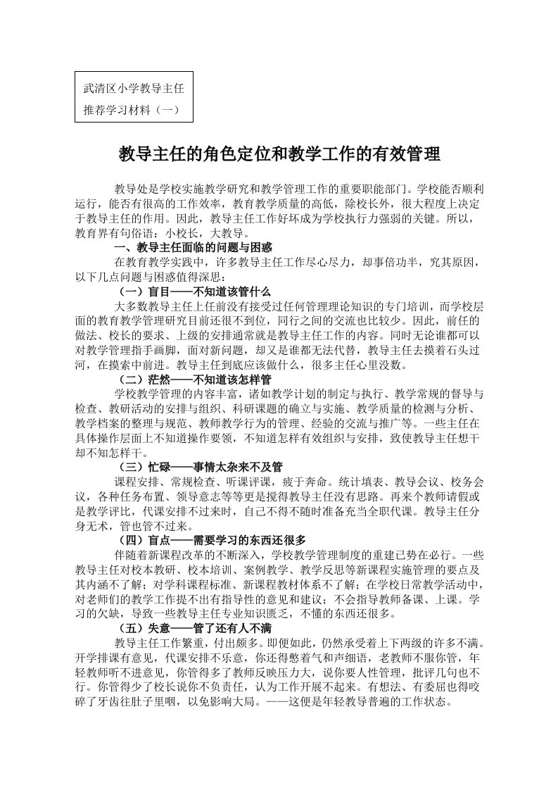 （参考）教导主任的角色定位和教学工作的有效管理