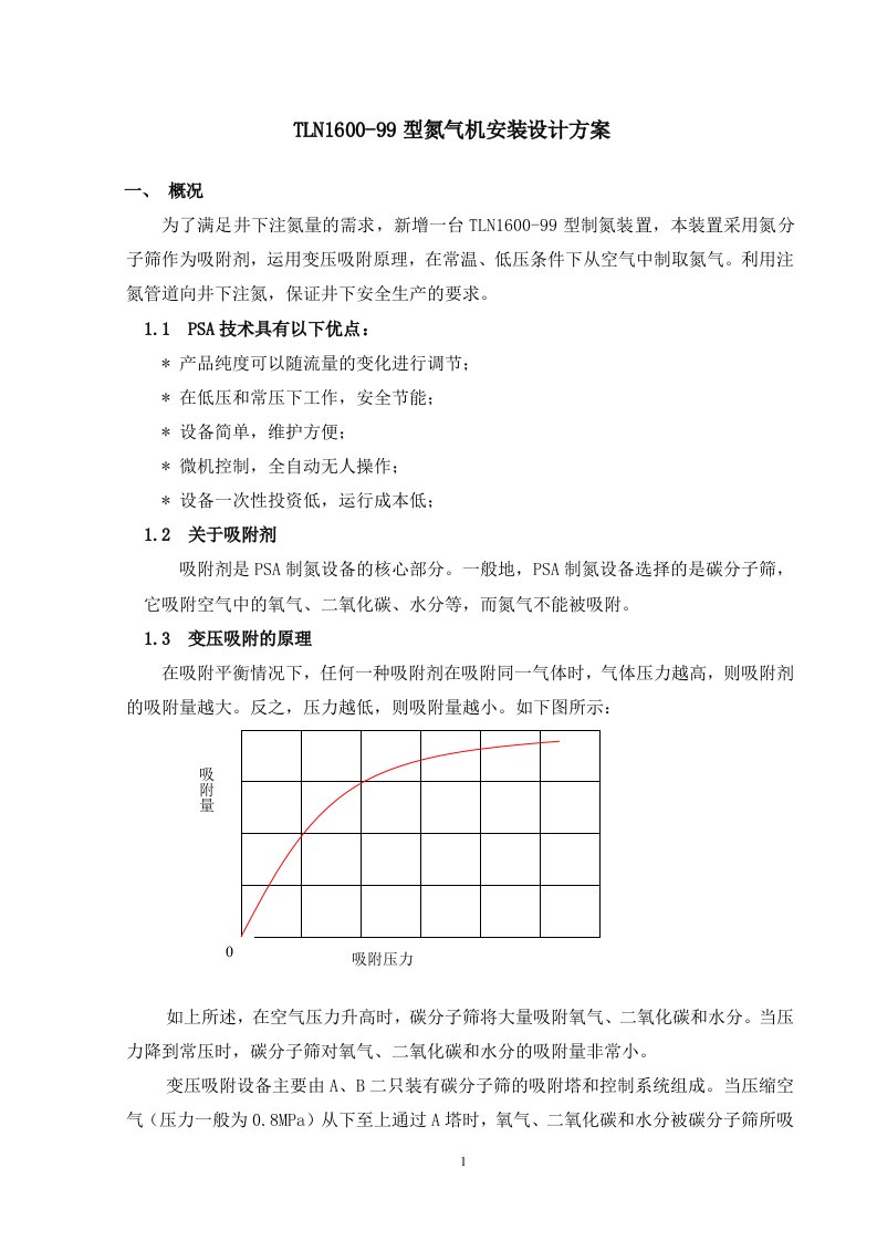 制氮机安装设计方案