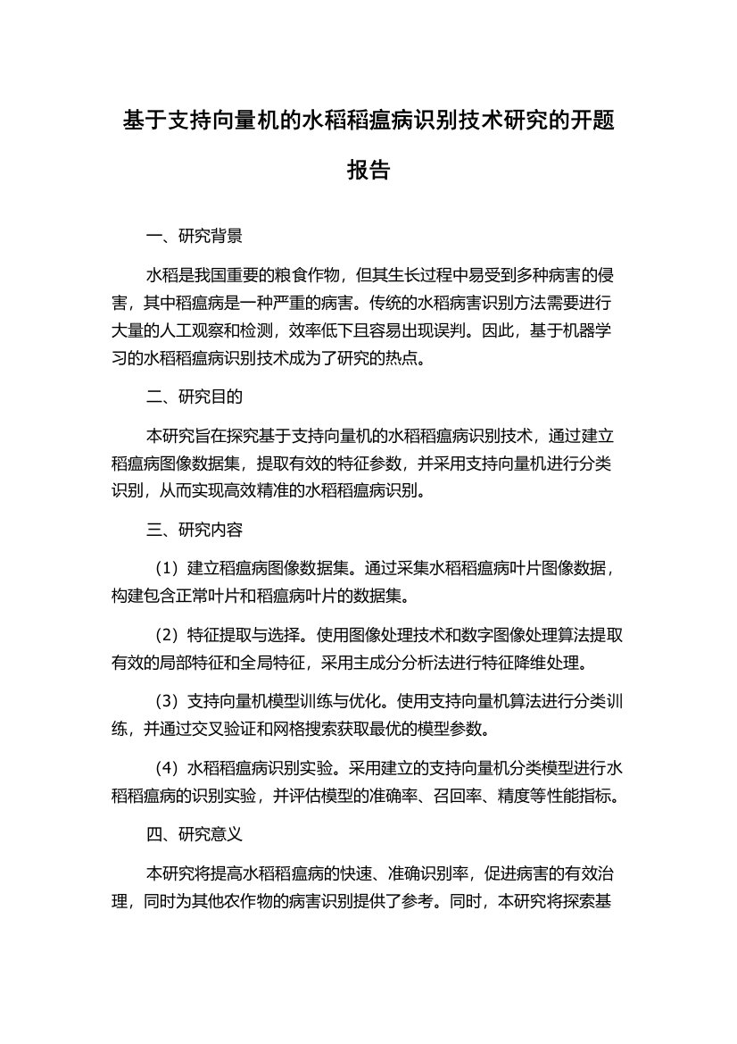 基于支持向量机的水稻稻瘟病识别技术研究的开题报告