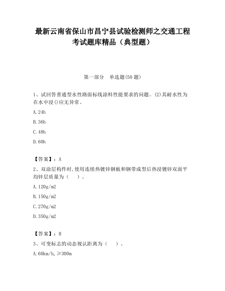 最新云南省保山市昌宁县试验检测师之交通工程考试题库精品（典型题）