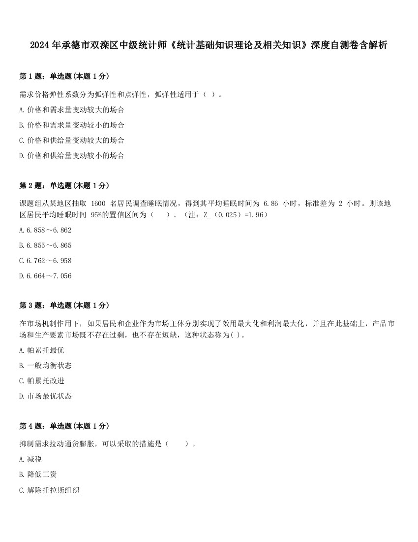 2024年承德市双滦区中级统计师《统计基础知识理论及相关知识》深度自测卷含解析