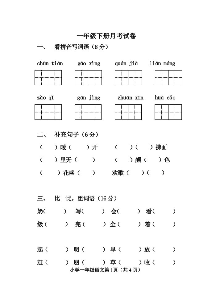 一年级语文下册月考试卷