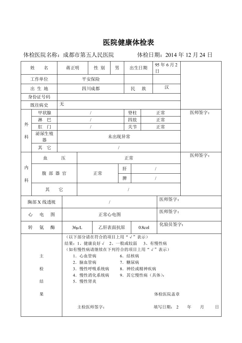 入职体检表模版