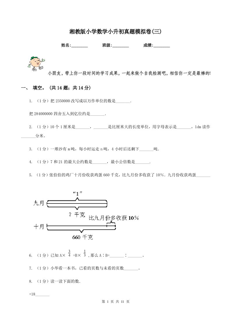 湘教版小学数学小升初真题模拟卷(三)