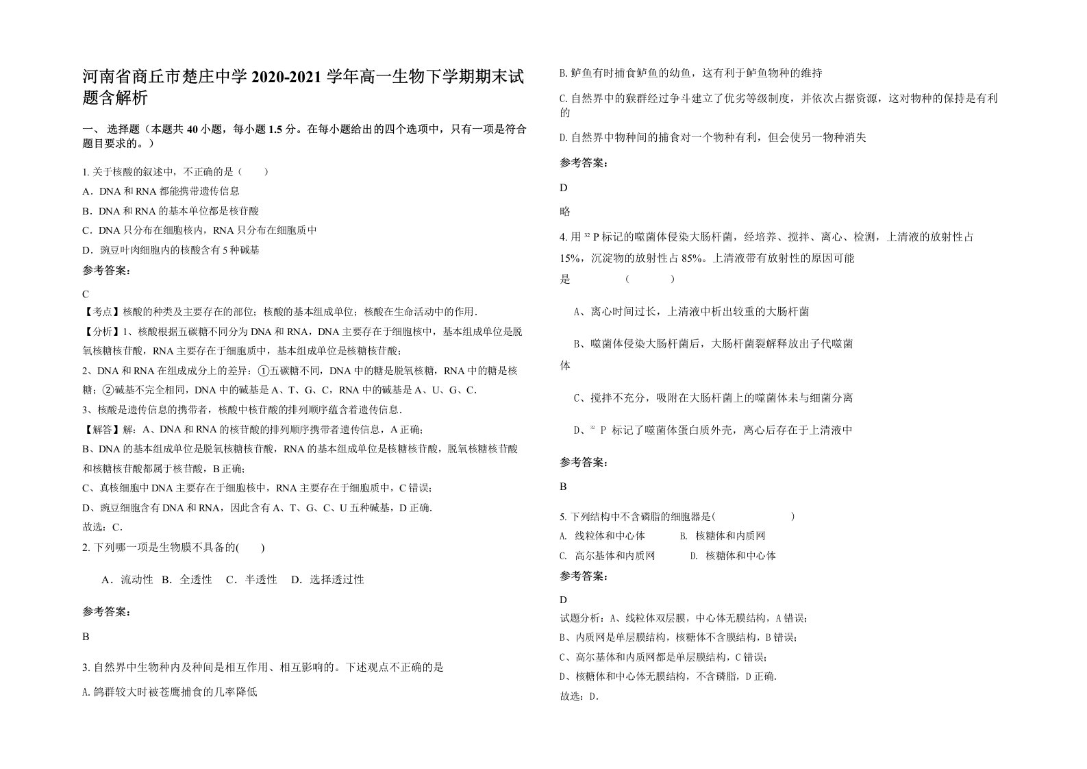 河南省商丘市楚庄中学2020-2021学年高一生物下学期期末试题含解析