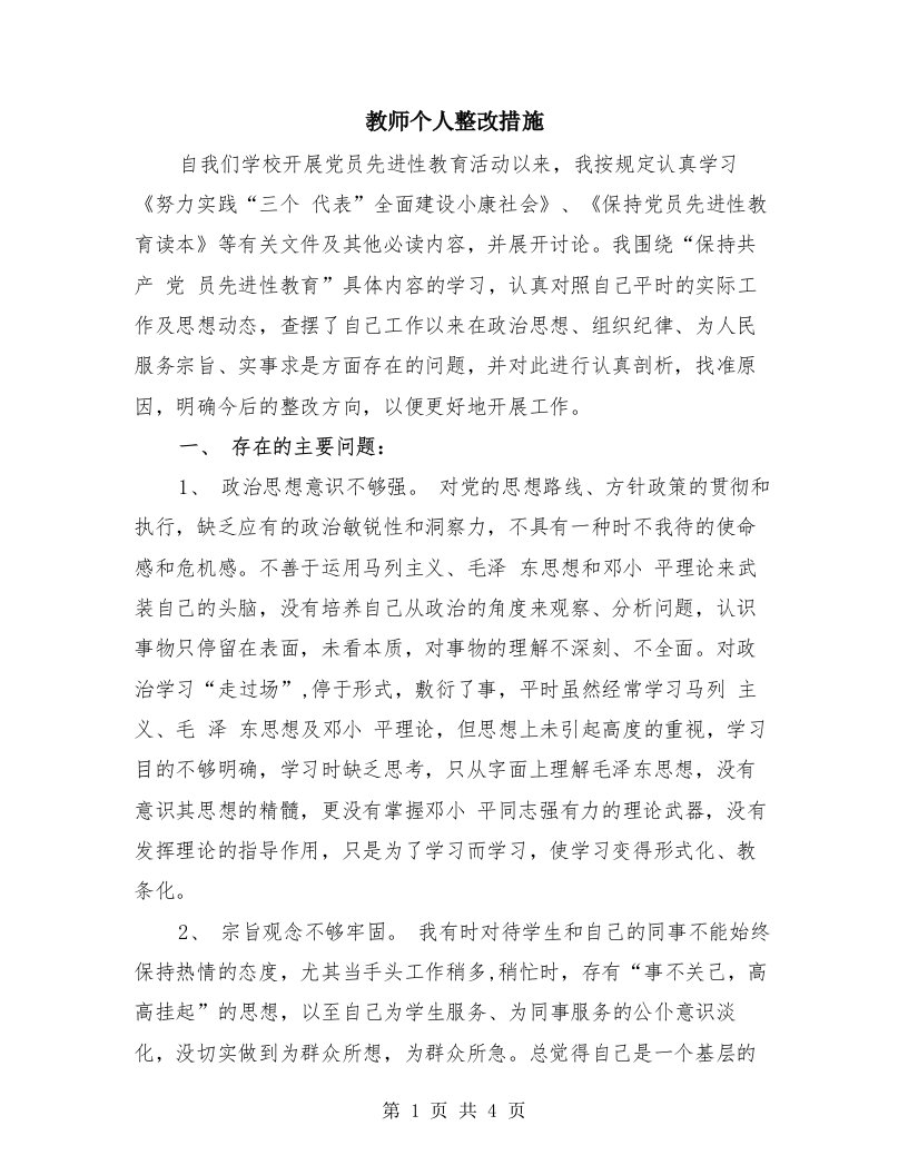 教师个人整改措施