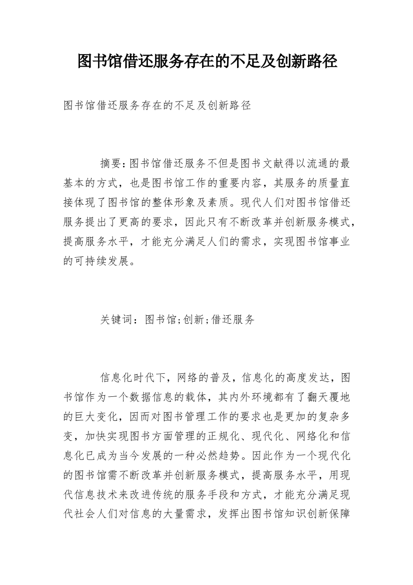 图书馆借还服务存在的不足及创新路径