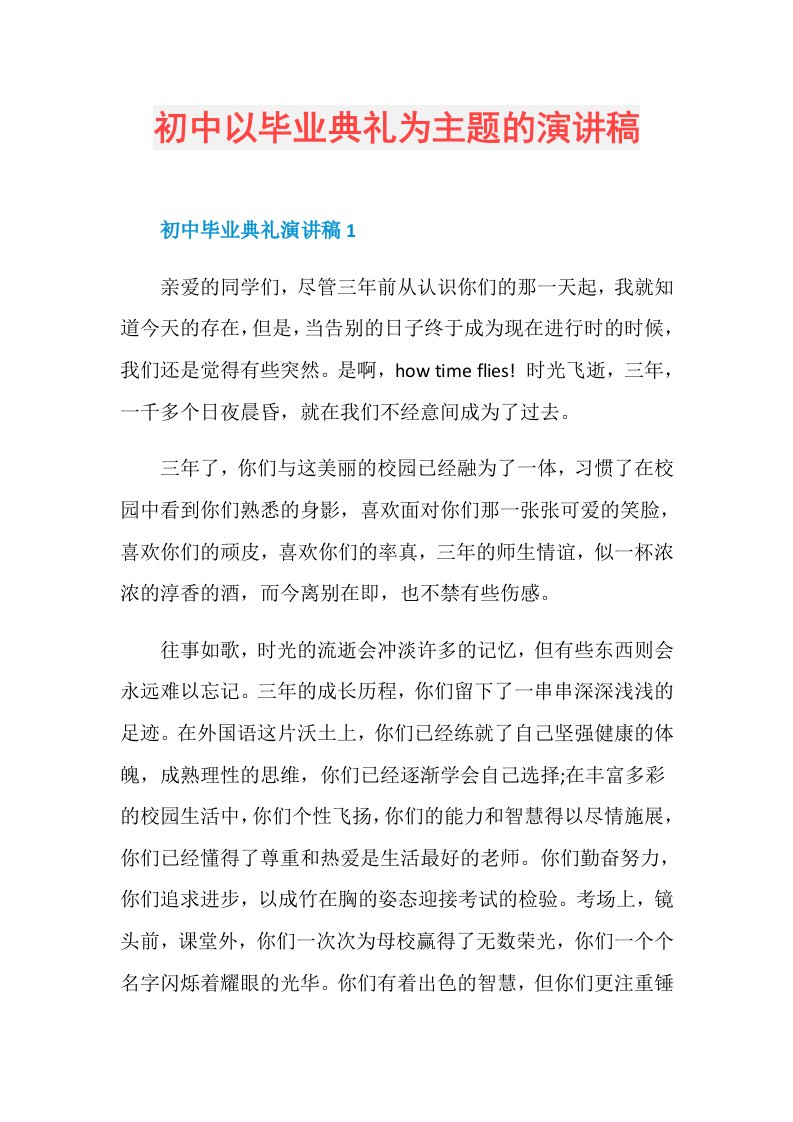 初中以毕业典礼为主题的演讲稿