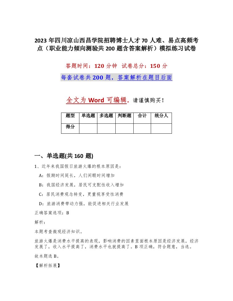 2023年四川凉山西昌学院招聘博士人才70人难易点高频考点职业能力倾向测验共200题含答案解析模拟练习试卷