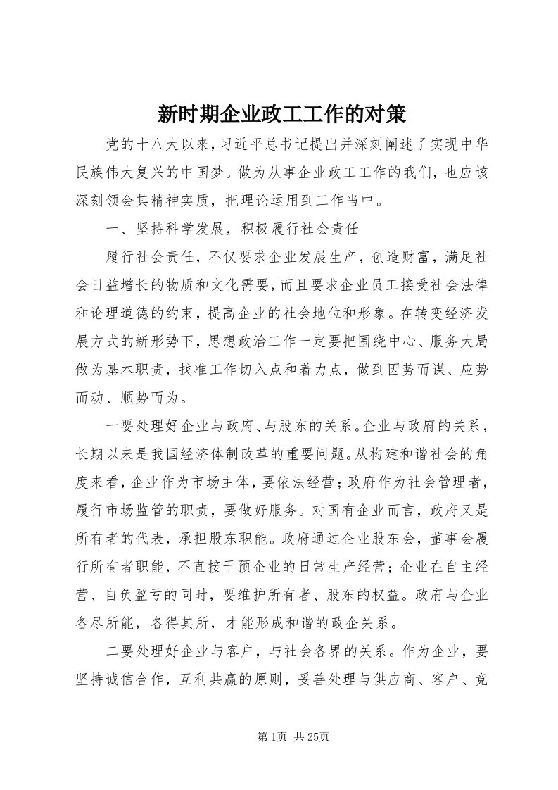 7新时期企业政工工作的对策