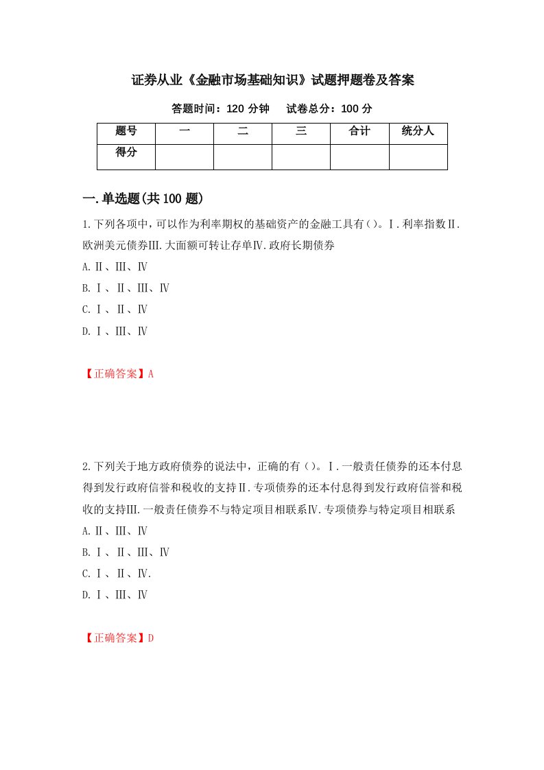 证券从业金融市场基础知识试题押题卷及答案17