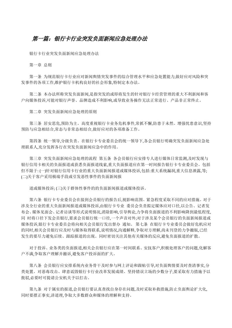 银行卡行业突发负面新闻应急处理办法[修改版]