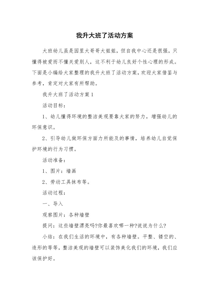 办公文秘_我升大班了活动方案