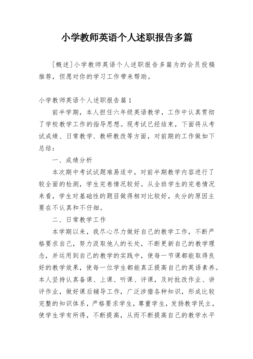 小学教师英语个人述职报告多篇