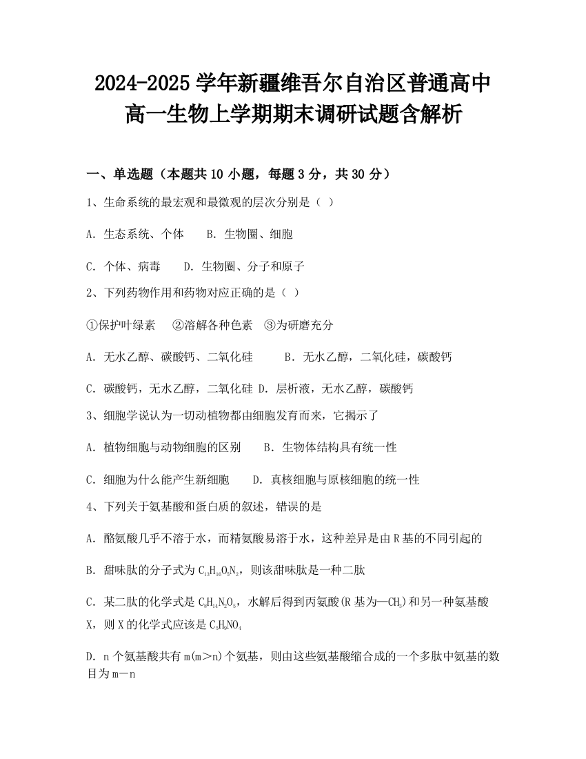 2024-2025学年新疆维吾尔自治区普通高中高一生物上学期期末调研试题含解析