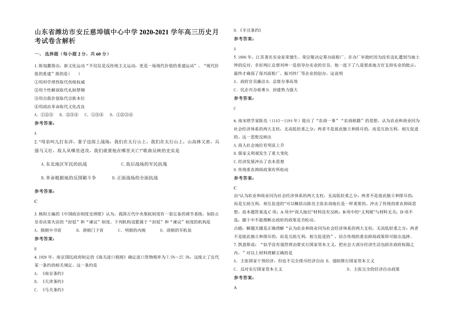 山东省潍坊市安丘慈埠镇中心中学2020-2021学年高三历史月考试卷含解析