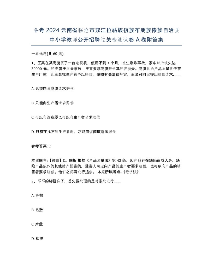 备考2024云南省临沧市双江拉祜族佤族布朗族傣族自治县中小学教师公开招聘过关检测试卷A卷附答案