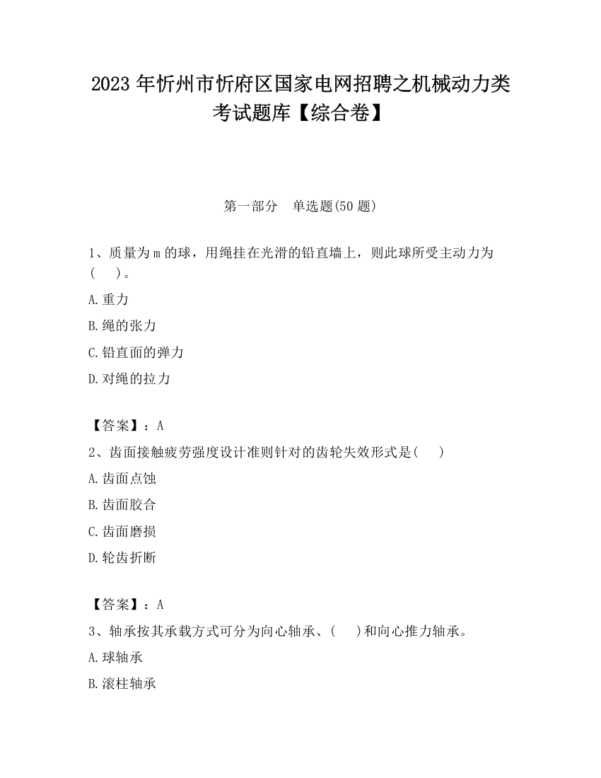 2023年忻州市忻府区国家电网招聘之机械动力类考试题库【综合卷】