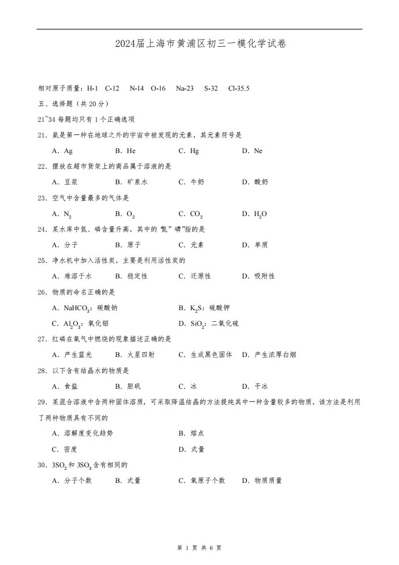 2024届上海市黄浦区初三一模化学试卷(含答案)