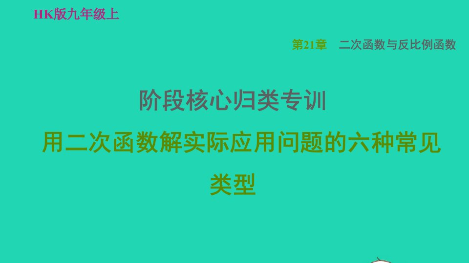 2021秋九年级数学上册第21章二次函数与反比例函数阶段核心归类专训用二次函数解实际应用问题的六种常见类型习题课件新版沪科版