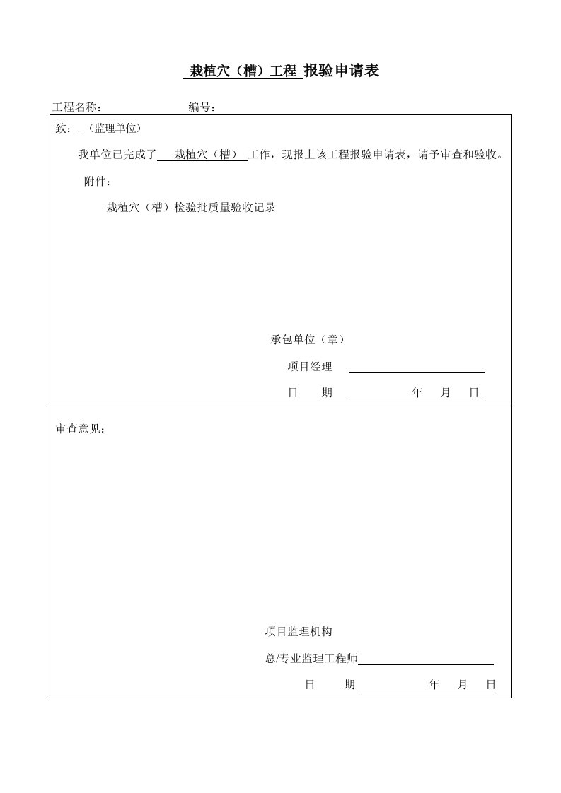 园林绿化种植报验申请表及检验批全套