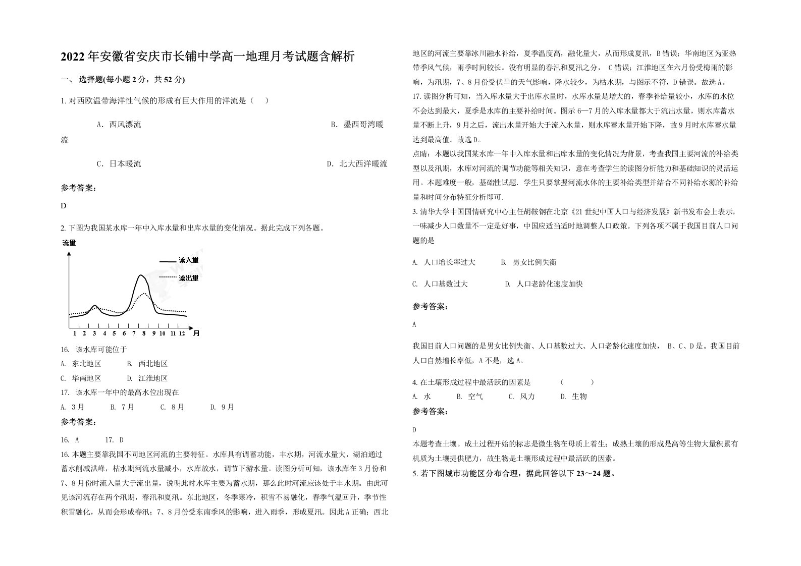 2022年安徽省安庆市长铺中学高一地理月考试题含解析