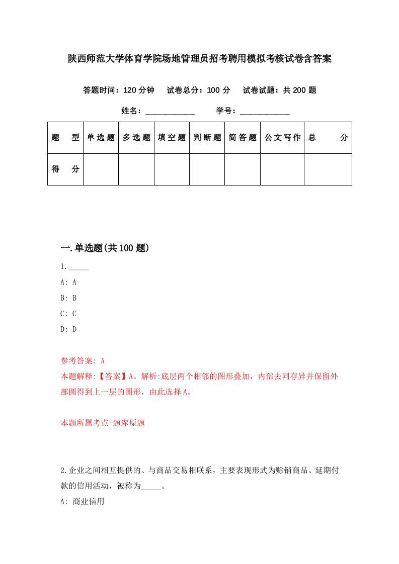 陕西师范大学体育学院场地管理员招考聘用模拟考核试卷含答案2