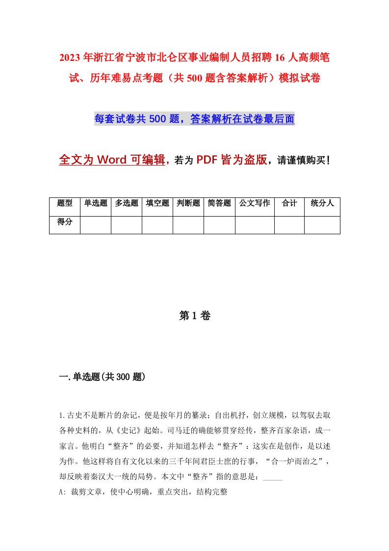 2023年浙江省宁波市北仑区事业编制人员招聘16人高频笔试历年难易点考题共500题含答案解析模拟试卷