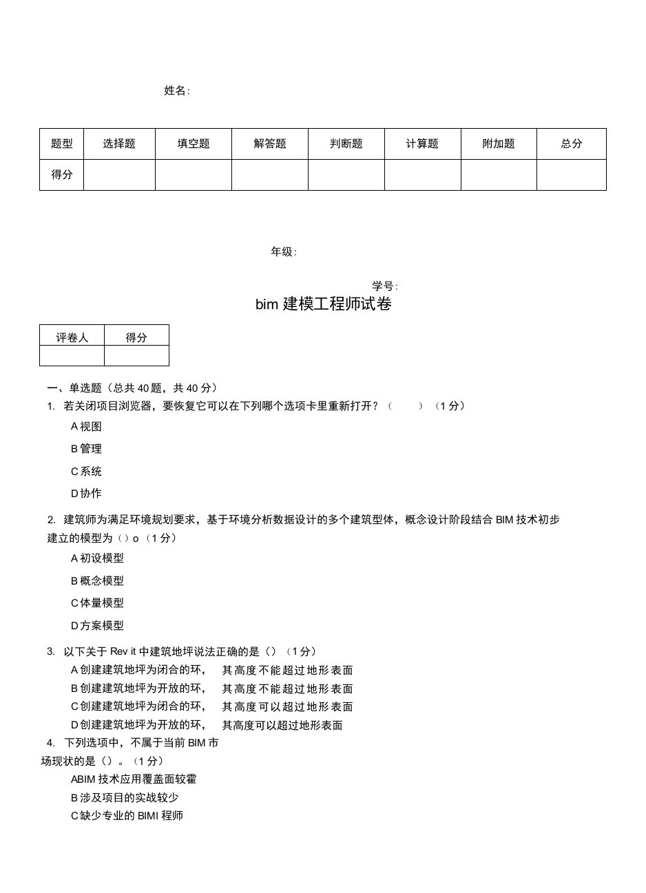 bim建模工程师试卷