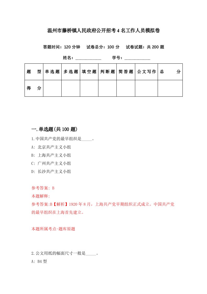 温州市藤桥镇人民政府公开招考4名工作人员模拟卷第69期