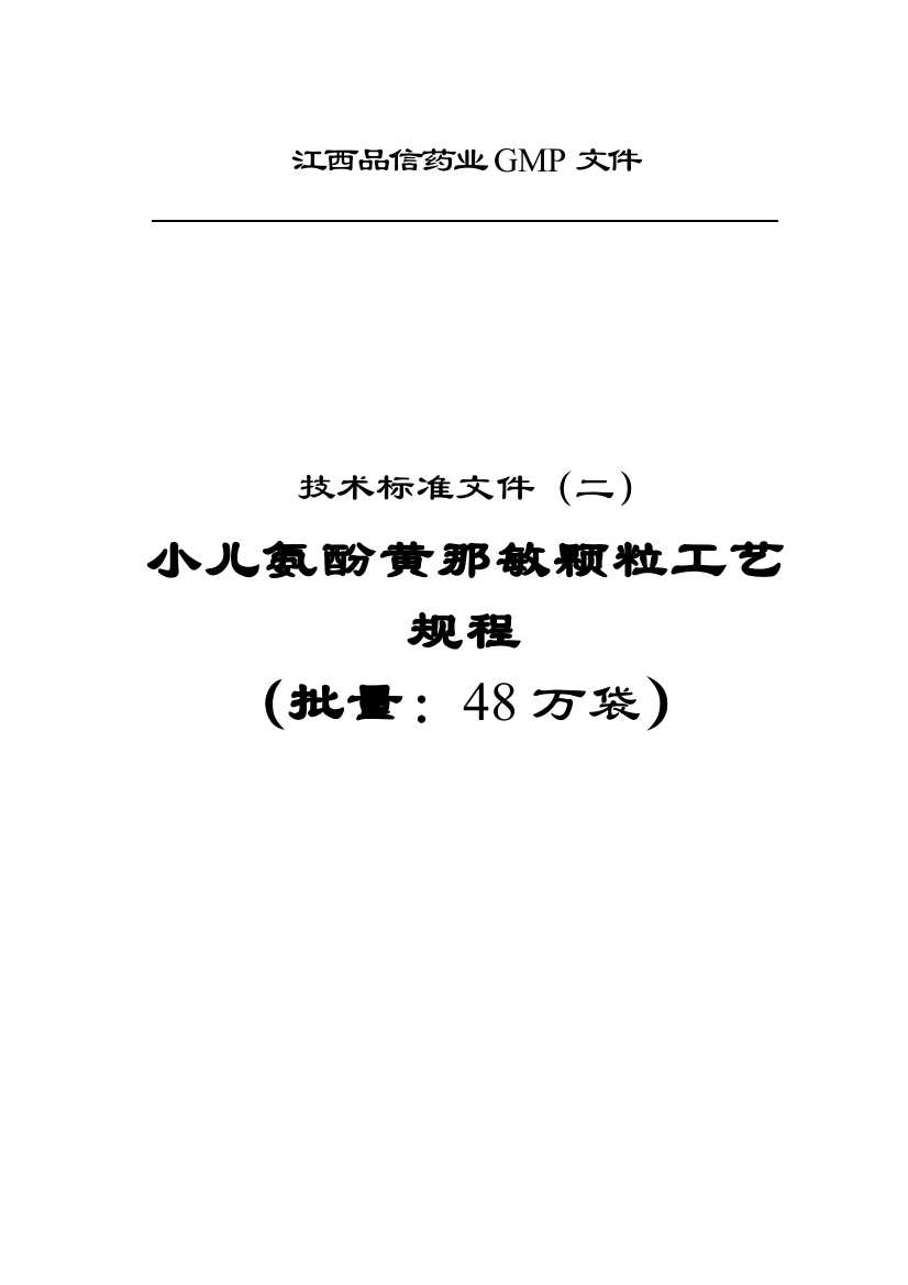 小儿氨酚黄那敏颗粒工艺规程模板