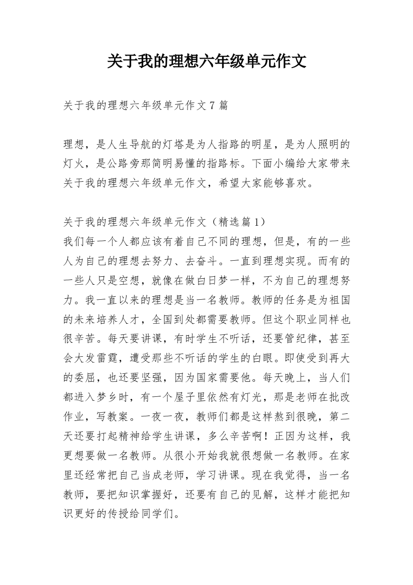 关于我的理想六年级单元作文