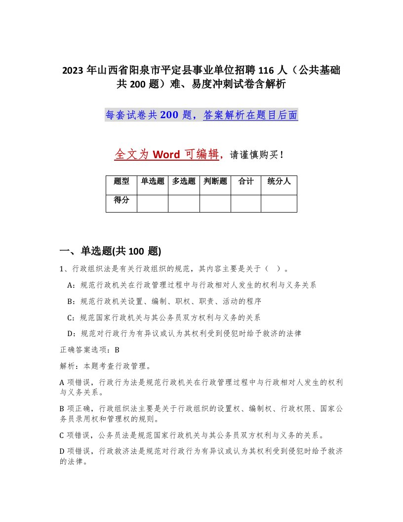 2023年山西省阳泉市平定县事业单位招聘116人公共基础共200题难易度冲刺试卷含解析