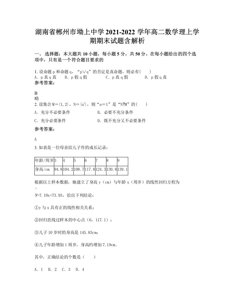 湖南省郴州市坳上中学2021-2022学年高二数学理上学期期末试题含解析