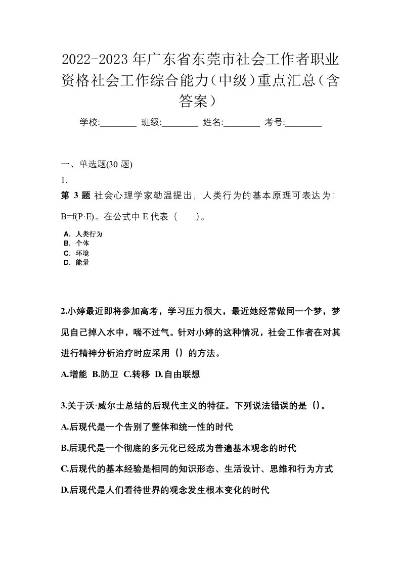 2022-2023年广东省东莞市社会工作者职业资格社会工作综合能力中级重点汇总含答案