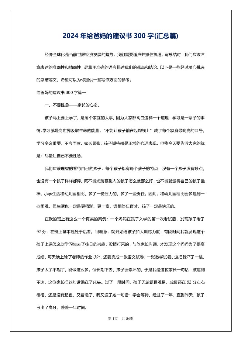 2024年给爸妈的建议书300字(汇总篇)