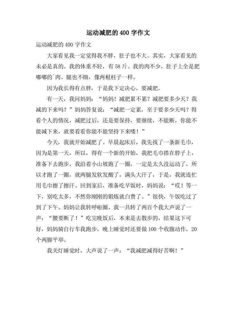 运动减肥的400字作文