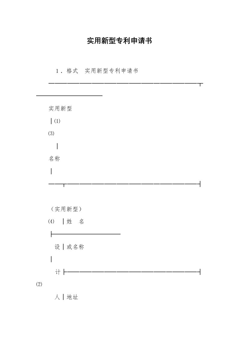 实用新型专利申请书