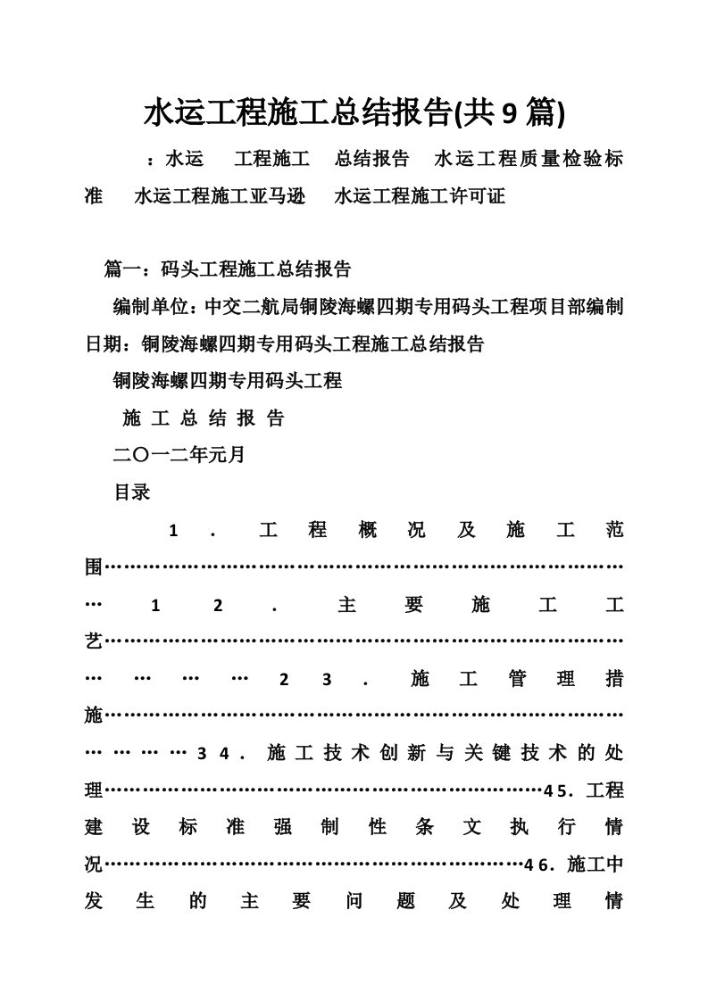 水运工程施工总结报告(共9篇)