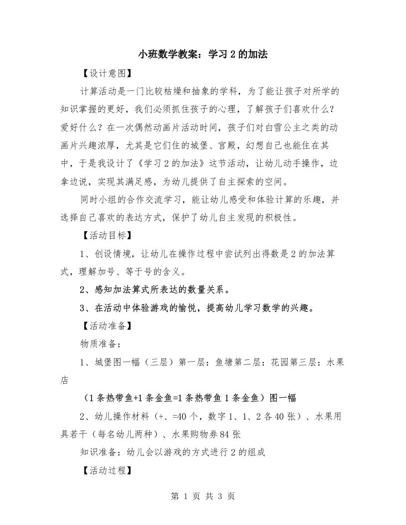 小班数学教案：学习2的加法