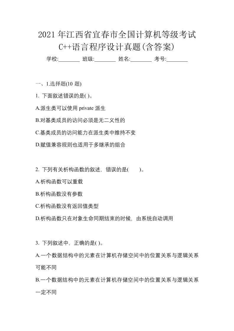 2021年江西省宜春市全国计算机等级考试C语言程序设计真题含答案