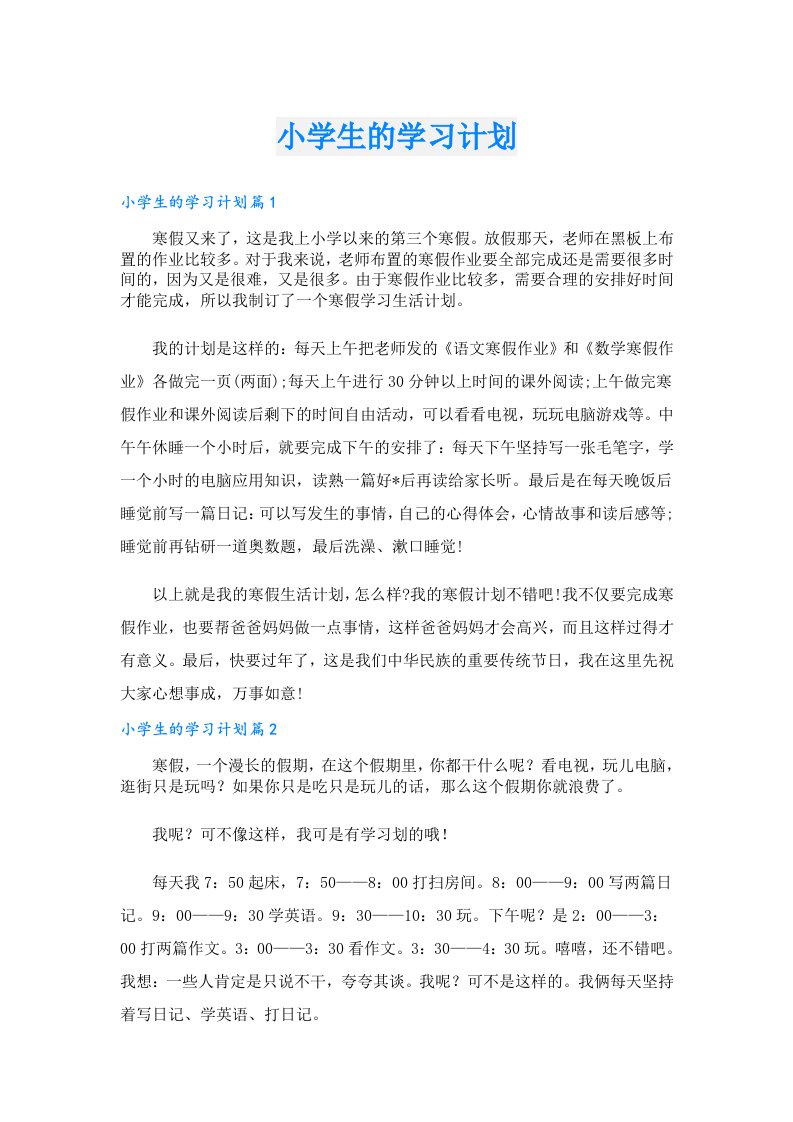 学习资料_小学生的学习计划