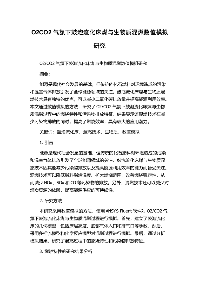 O2CO2气氛下鼓泡流化床煤与生物质混燃数值模拟研究